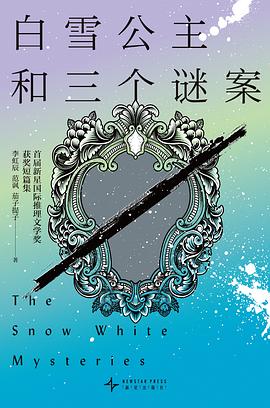 白雪公主和三个谜案