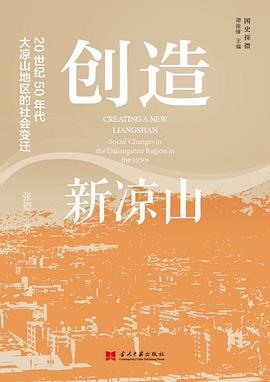 创造新凉山