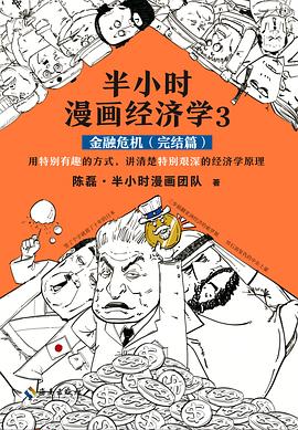 半小时漫画经济学 3:金融危机